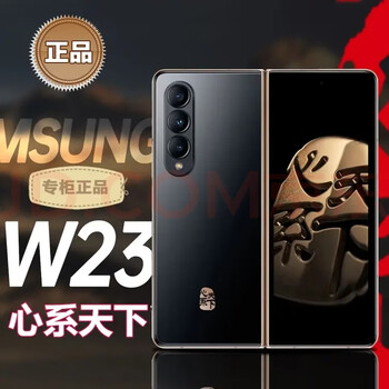 三星（SAMSUNG）展机W23 心系天下 尊奢铰链 5G 折叠屏手机 三星手机 门店机 熠金黑 16GB+512GB