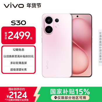 vivo S30 12GB+256GB 桃桃粉 国家补贴 多彩轻薄直屏 超级潜望长焦 学生 live图 AI手机