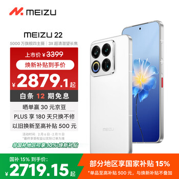 魅族（meizu）22 12GB+512GB 魅族白 5000万旗舰四主摄 3X超清潜望长焦 第四代骁龙8s 5G拍照手机 国家补贴