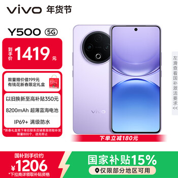 vivo Y500 8GB+256GB 龙晶紫 8200mAh超薄蓝海电池 IP69+满级防水 越级旗舰外观 耐用抗摔 AI手机 支持5G
