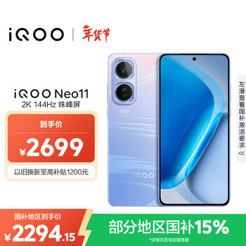 vivo iQOO Neo11 12GB+256GB 面对疾风2K 144Hz珠峰屏 骁龙8至尊版国家补贴iqooneo11学生游戏电竞手机